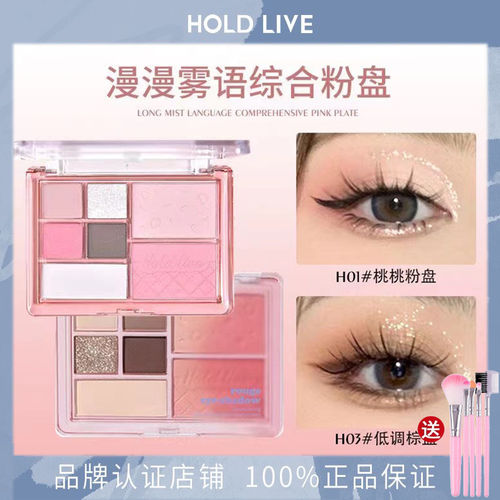 【特价】HOLD LIVE眼影盘多色系秋冬哑光淡妆修容腮红三合一体盘