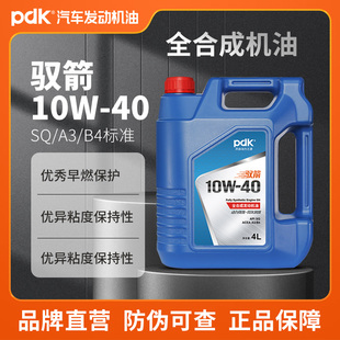 PDK全合成汽车发动机油 品牌自营 驭箭10W