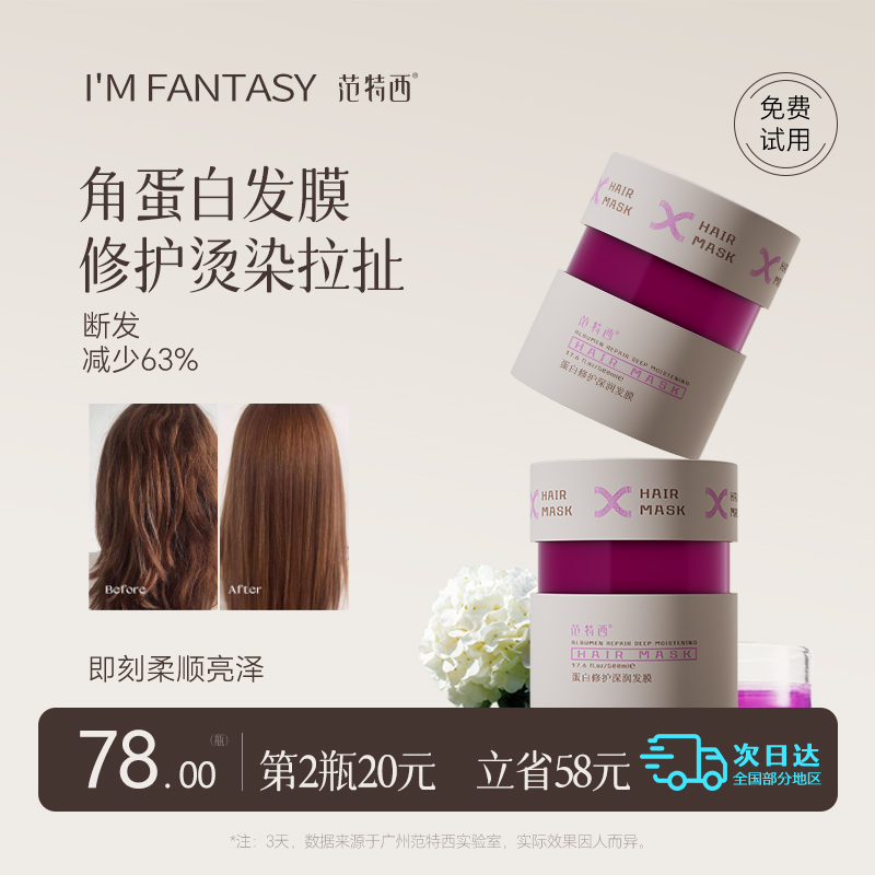 角蛋白发膜柔顺护发素范特西