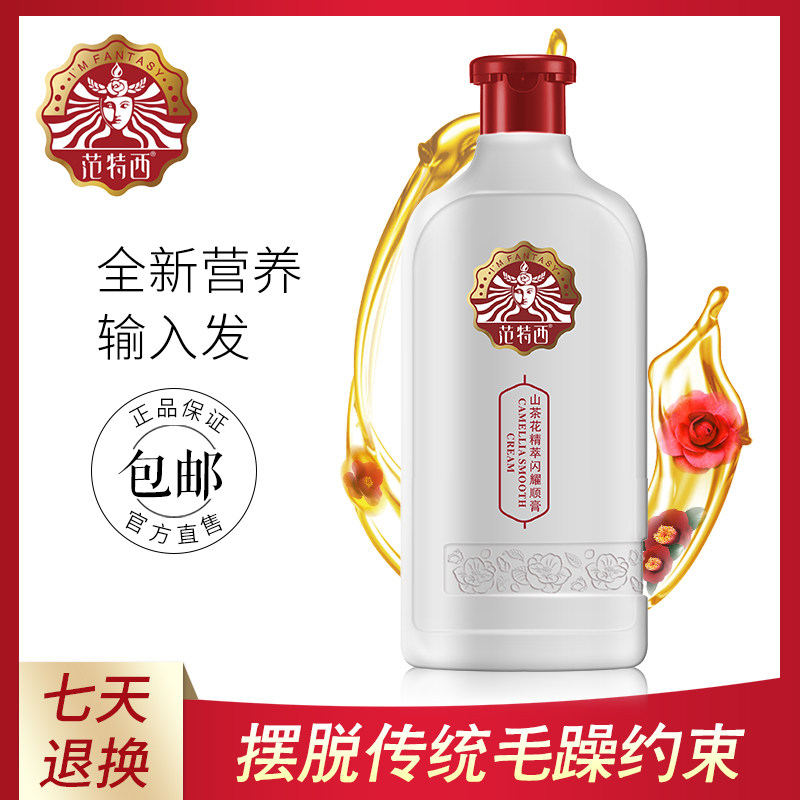 范特西山茶花精萃闪耀顺膏 护发素水疗素头发护理 改善毛躁