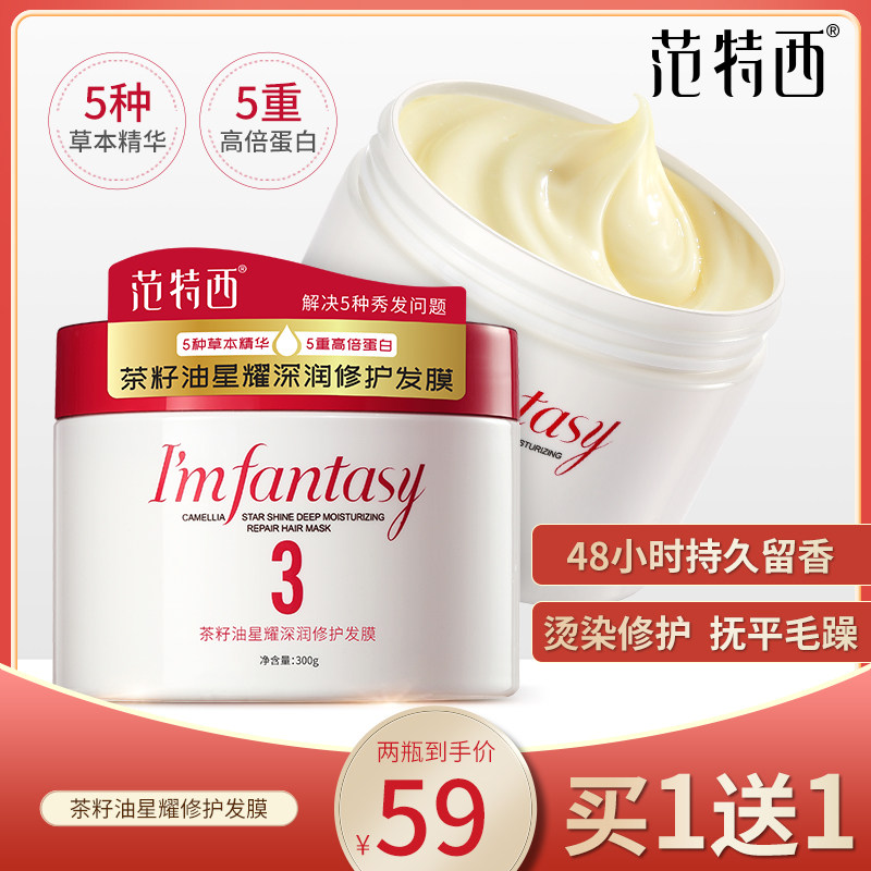 范特西免蒸发膜正品修复干估倒膜改善毛躁水疗柔顺顺滑护发素女