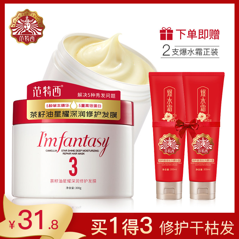 范特西山茶花护发素修复干枯发膜柔顺顺滑香味持久改善毛躁焗油膏