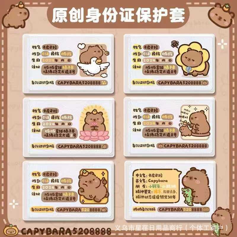 同款卡皮巴拉身份证头像保护套可爱覆盖透明便携卡套水豚遮挡信息