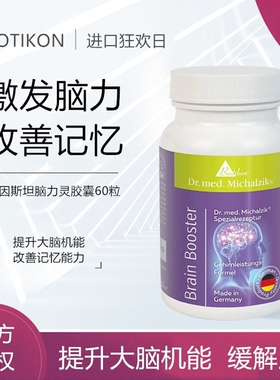 德国Biotikon 脑力灵Brain Booster磷脂酰丝氨酸原装BTK代购原装