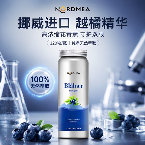 纯天然越橘精华Nordmea花青素