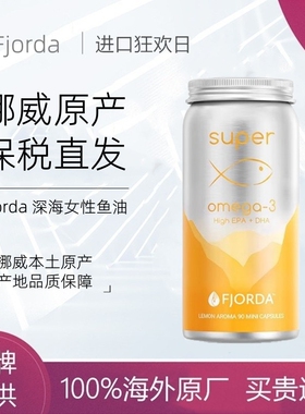 挪威 Fjorda深海96.9%高纯鱼油菲奥达软胶囊omega3女生养护发新品