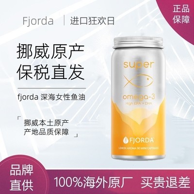 挪威Fjorda深海96.9%高纯鱼油
