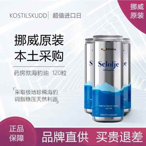 海豹油Nordmea挪威本土药房版