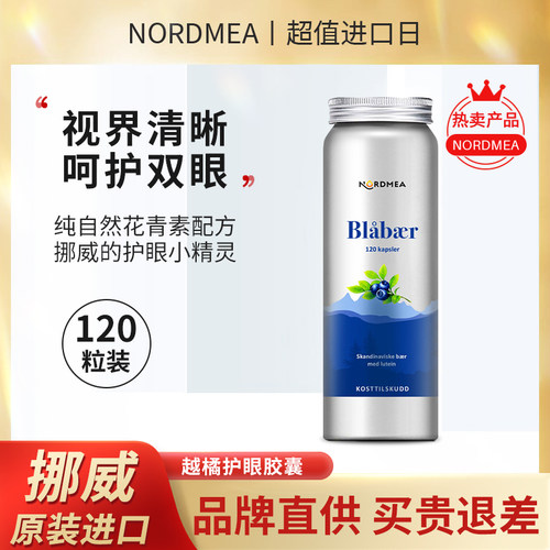 纯天然越橘精华Nordmea花青素