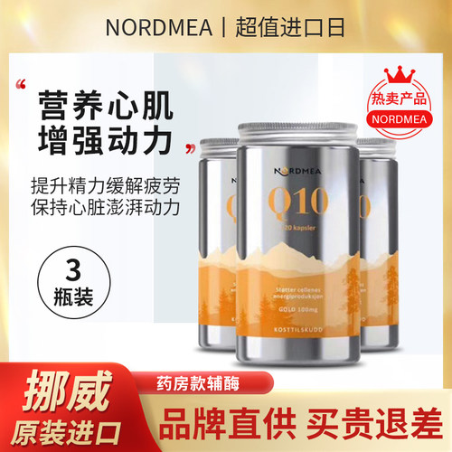 辅酶nordmea挪威本土药房版本