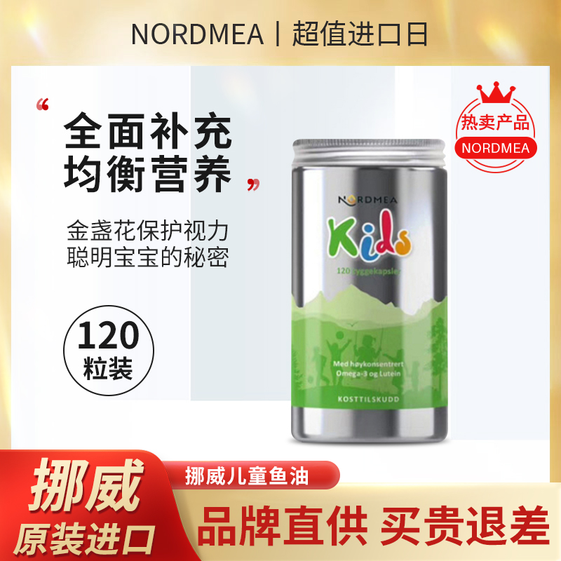 挪威儿童鱼油Nordmea鱼肝油