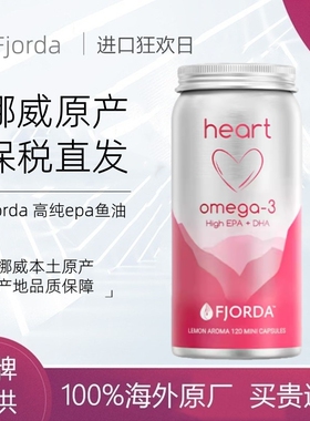 Fjorda挪威93.8%原装高纯度EPA鱼油omega3菲奥达心脏脑血管中老年