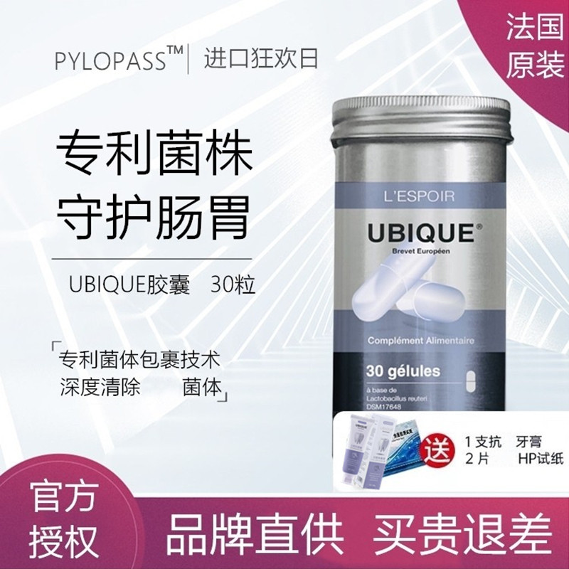 法国幽必克 UBIQUE罗伊氏微生物制剂PYLORASS HP原装益生菌幽新品