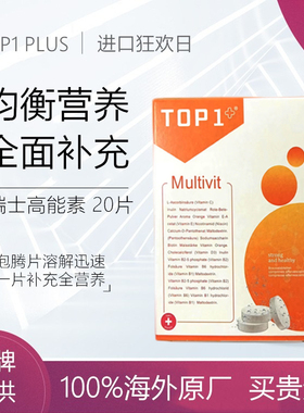 瑞士原装 TopPLUS1 复合维生素VC泡腾片 高能素能量棒升级版20片