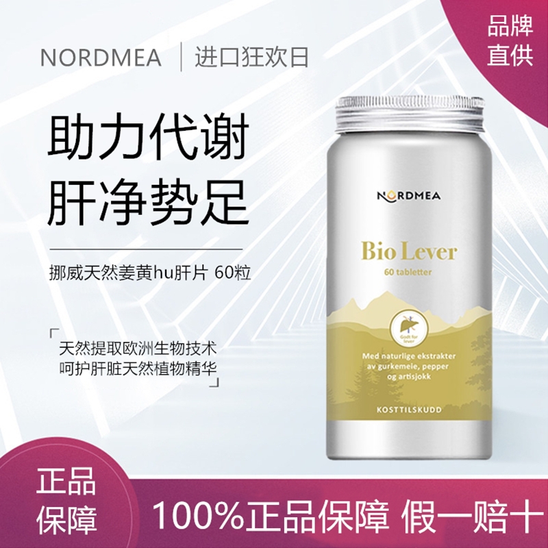 挪威朝鲜蓟Nordmea本土药房款