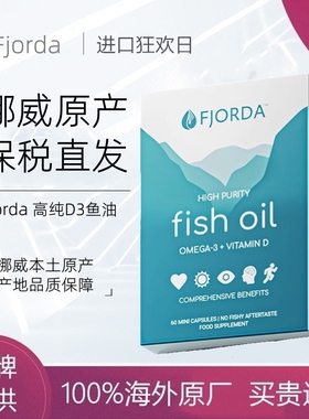 Fjorda挪威91.2%高纯度鱼油深海omega3菲奥达维生素D3成人新品