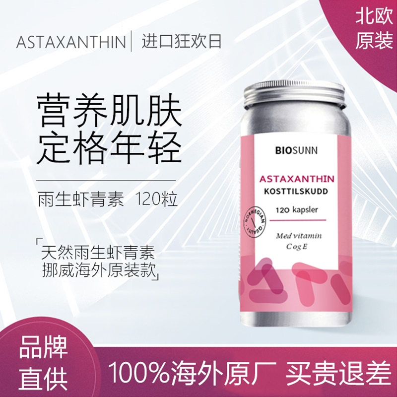 纯天然虾青素自由基Biosunn
