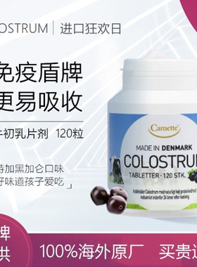 丹麦诺德农场 COLOSTRUM 牛初乳粉片剂120粒儿童免疫球蛋白新品
