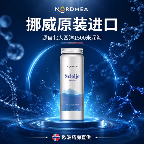 极地海豹油Nordmea心脑