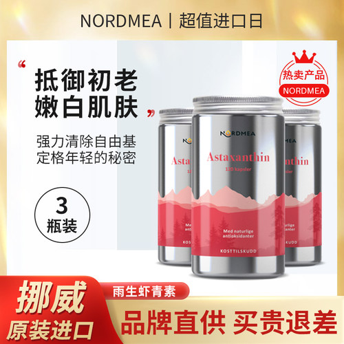 纯天然虾青素nordmea自由基