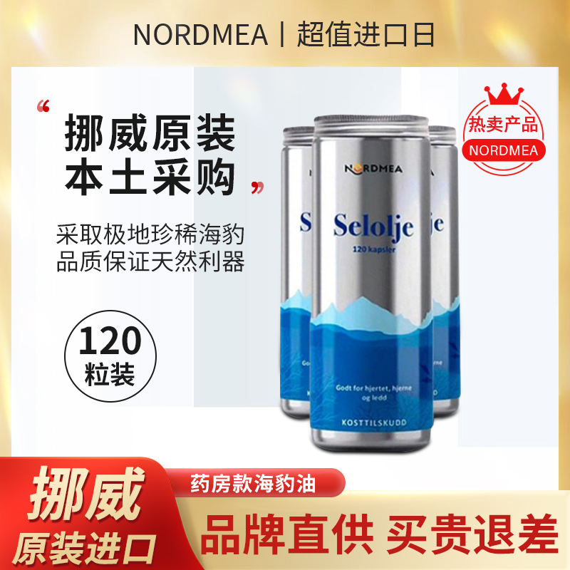 极地海豹油Nordmea养护心脑