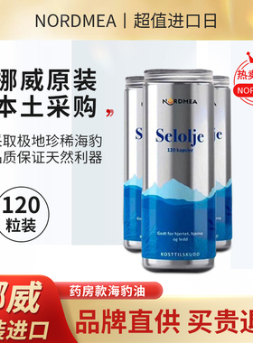 挪威海豹油 原装挪美NORDMEA OMEGA3DHA EPA养护心脑净化血管新品