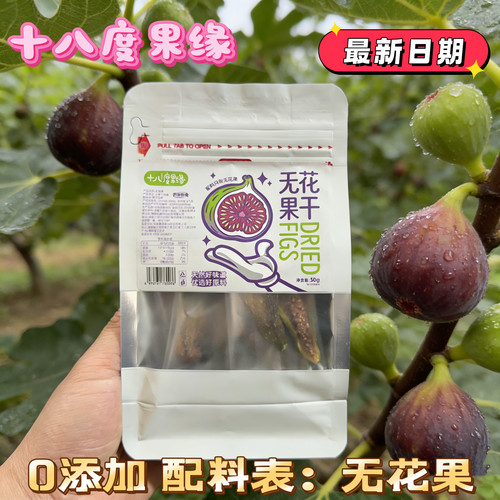 18度果缘十八度果缘海南无花果干格莱斯芭劳奈品种随机网红