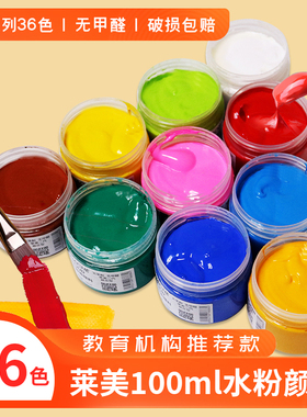 莱美12色24色水粉颜料幼儿园学生专业美术画材绘画儿童罐装100ml