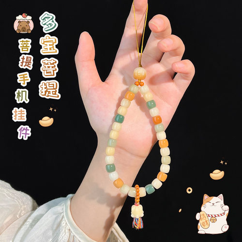 天然菩提根手机挂绳串珠挂饰精致