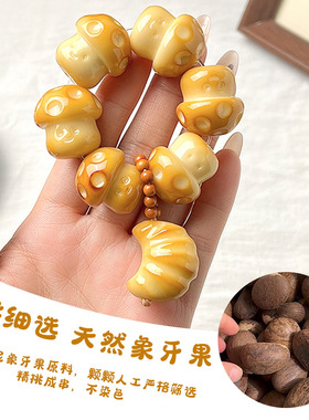 象牙果原果雕刻件炭烤蘑菇小手捻