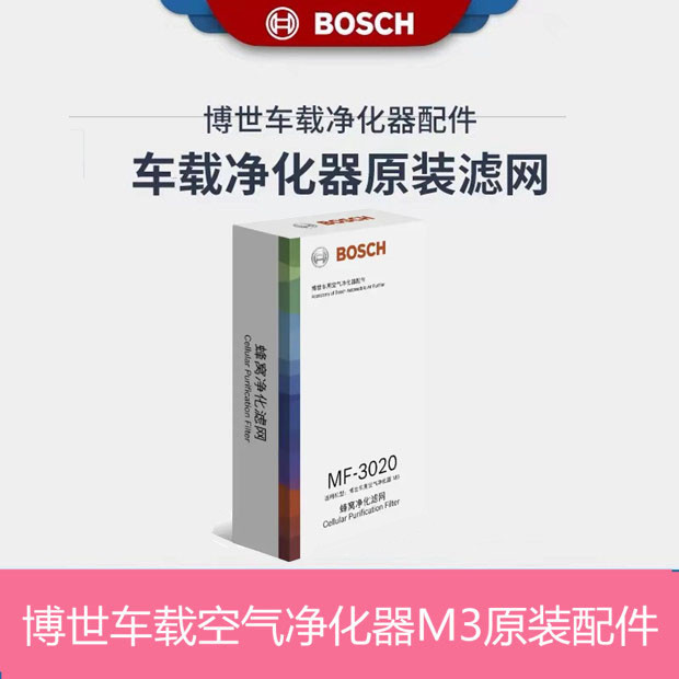 博世M3车载空气净化器除M7甲醛蜂窝状净化滤网 滤芯香薰USB电源线