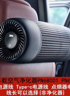 3M车载空气净化器PN68001 PN68002 38806 USB电源线Typec家用车用