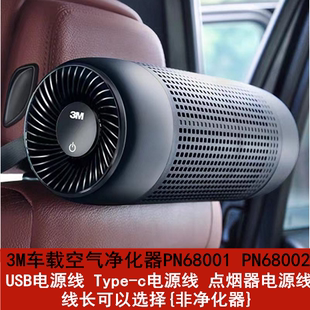 3M车载空气净化器PN68001 USB电源线Typec家用车用 PN68002 38806