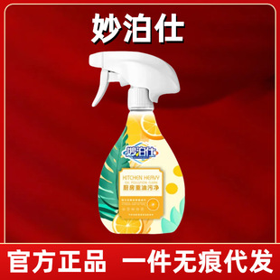 妙泊仕厨房重油清洁剂家用去污强力泡沫去抽油烟机灶台清洗剂