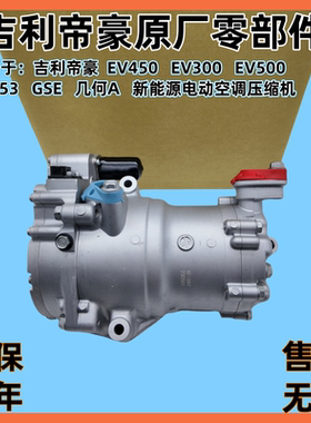 适用吉利帝豪EV450 EV300 EV500 EV253 GSE几何A新能源电动压缩机