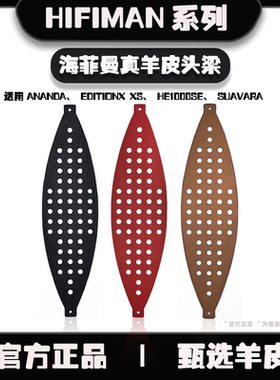 适用Hifiman海菲曼ananda头梁HE1000se头梁SUAVARA头梁替换牛羊皮个人diy耳机多彩颜色