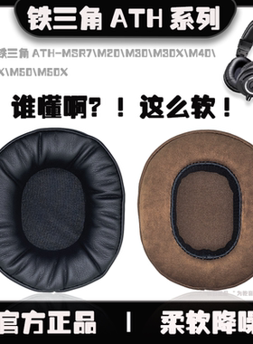 适用铁三角ath msr7耳罩、m30x耳罩、 m50x耳罩、铁三角m50x耳机套、铁三角头戴式耳机配件更换高级加厚款