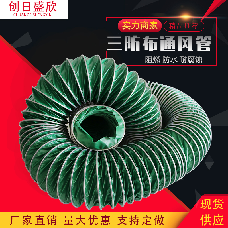 三防布阻燃耐高温钢丝除尘通风管