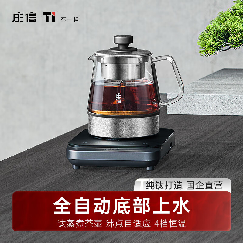 庄信纯钛全自动上水蒸煮茶壶