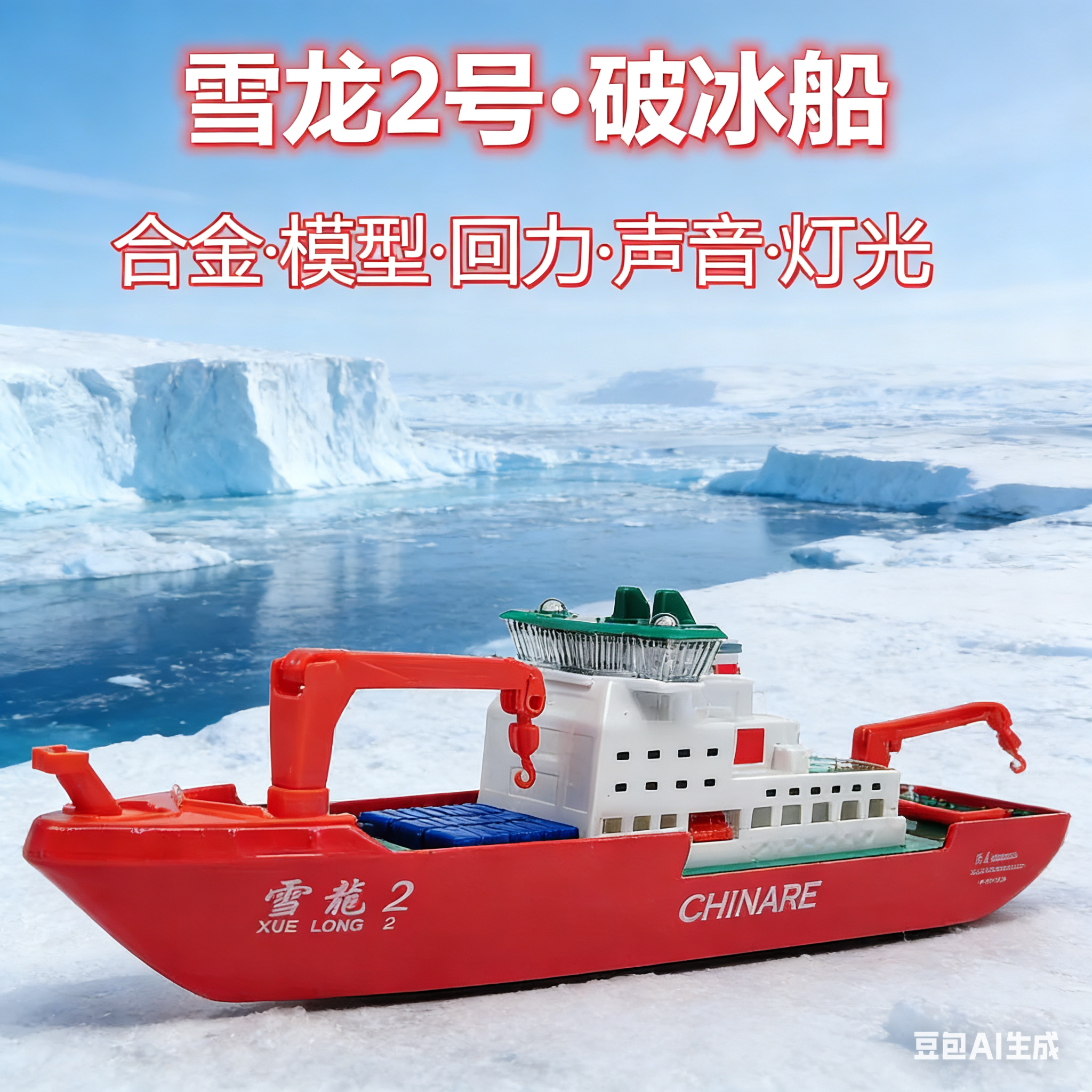 破冰船合金模型仿真轮船玩具观光船声光回力南极探险船玩具雪龙2