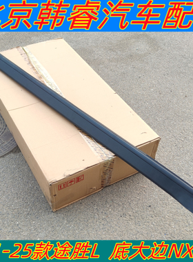 适用21-25款现代途胜L底大边NX4侧裙车门下坎车身下边梁原厂护板