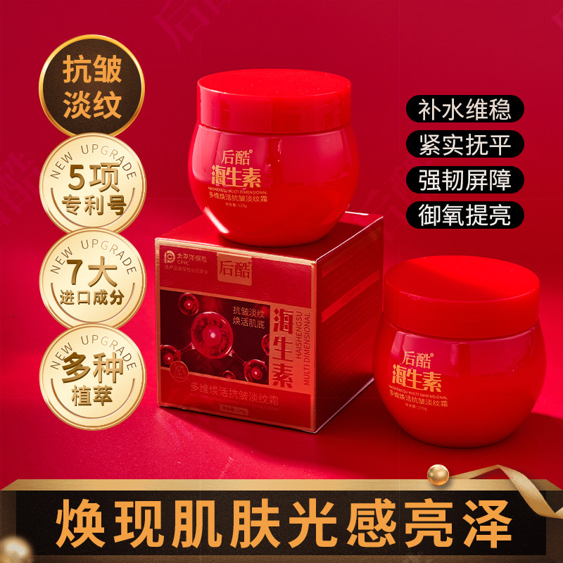 后酷海生素多维焕活抗皱淡纹面霜去皱纹抬头纹法令纹保湿提拉紧致
