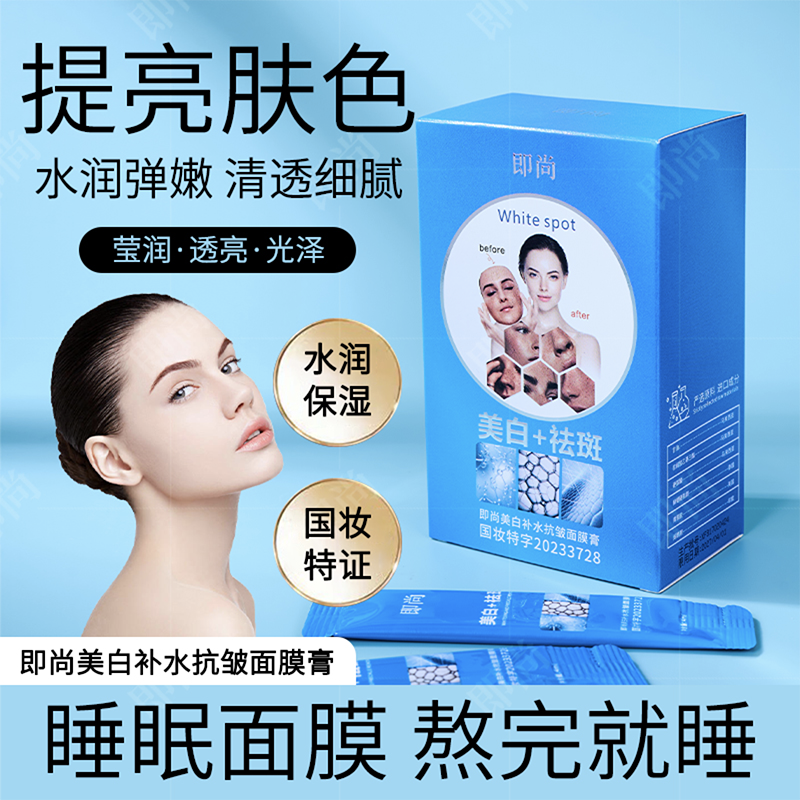 即尚美白补水抗皱面膜膏提亮肤色美白肌肤改善细纹水润保湿霜免洗