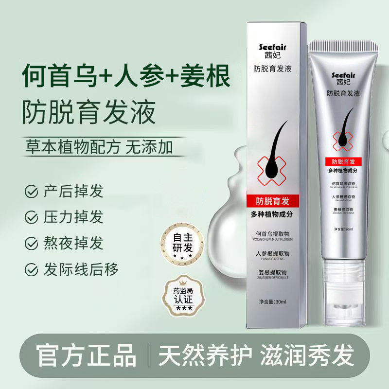 头部精华液固发防脱发
