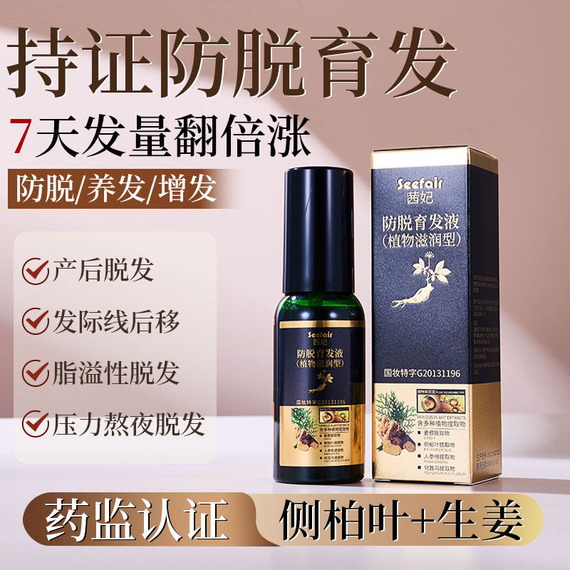 防脱育发液植物滋养型防脱育发液人参头部精华液喷雾植物草本配方