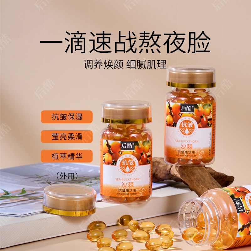 后酷沙棘抗皱精华液补水保湿淡化细纹提亮嫩肤熬夜脸专用护肤品女