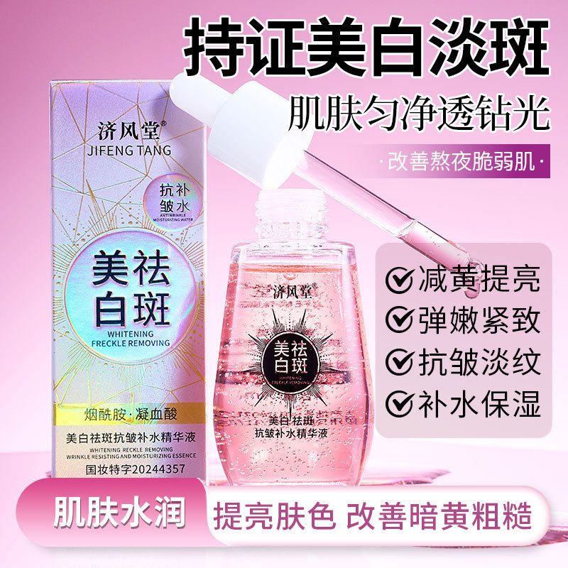 济风堂美白祛斑抗皱补水凝血酸精华液烟酰胺祛斑液去斑液面部淡斑
