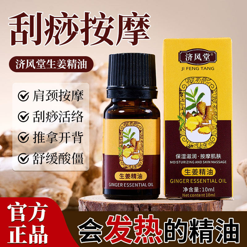 济风堂生姜精油全身按摩肌肉放松