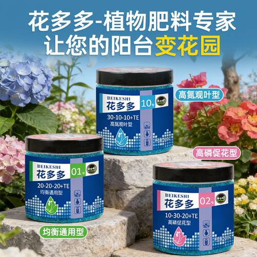 贝可施花多多高磷促花肥假一罚十