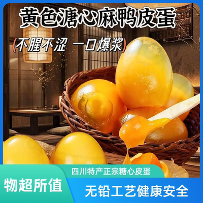 四川特产黄心鸭皮蛋农家手工无铅松花皮蛋（蛋王）